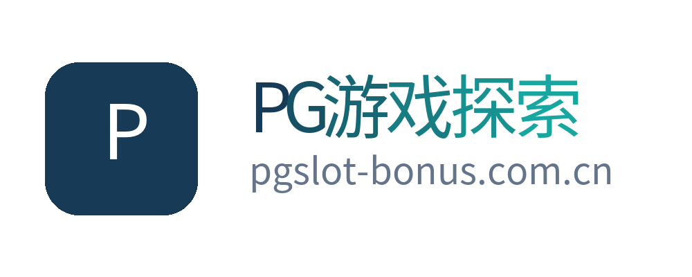 PG游戏探索